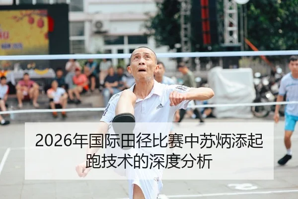 2026年国际田径比赛中苏炳添起跑技术的深度分析