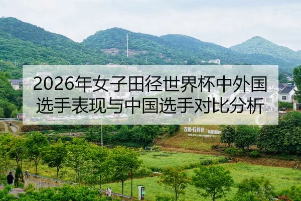 2026年女子田径世界杯中外国选手表现与中国选手对比分析
