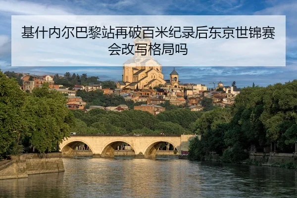 ji-shen-nei-er-ba-li-zhan-zai-po-bai-mi-ji-lu-hou-dong-jing-shi-jin-sai-hui-gai-xie-ge-ju-ma-2-713.jpg