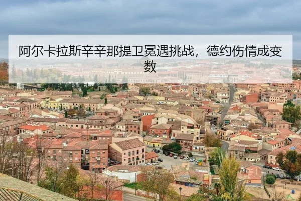 a-er-ka-la-si-xin-xin-na-ti-wei-mian-yu-tiao-zhan-de-yue-shang-qing-cheng-bian-shu-3-651.jpg