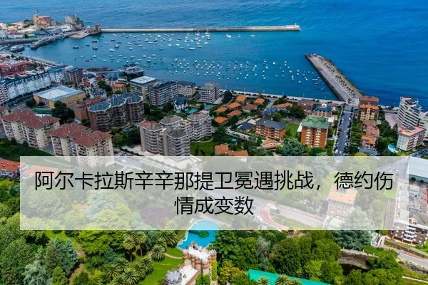 阿尔卡拉斯辛辛那提卫冕遇挑战，德约伤情成变数