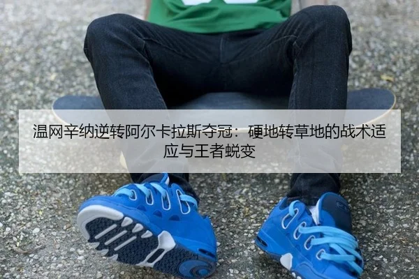 wen-wang-xin-na-ni-zhuan-a-er-ka-la-si-duo-guan-ying-di-zhuan-cao-di-de-zhan-shu-shi-ying-yu-wang-zhe-tui-bian-2-524.jpg