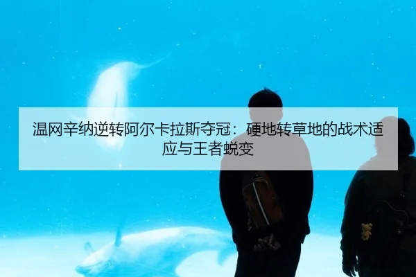wen-wang-xin-na-ni-zhuan-a-er-ka-la-si-duo-guan-ying-di-zhuan-cao-di-de-zhan-shu-shi-ying-yu-wang-zhe-tui-bian-3-498.jpg