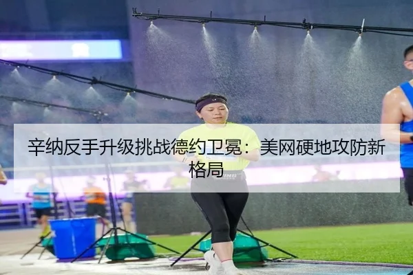 xin-na-fan-shou-sheng-ji-tiao-zhan-de-yue-wei-mian-mei-wang-ying-di-gong-fang-xin-ge-ju-2-378.jpg