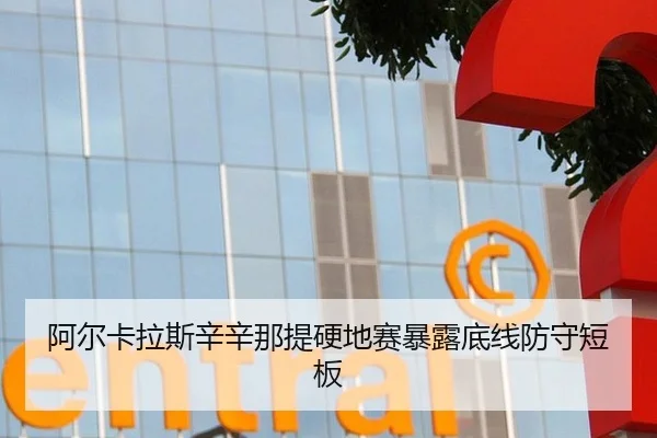 a-er-ka-la-si-xin-xin-na-ti-ying-di-sai-bao-lu-di-xian-fang-shou-duan-ban-2-588.jpg