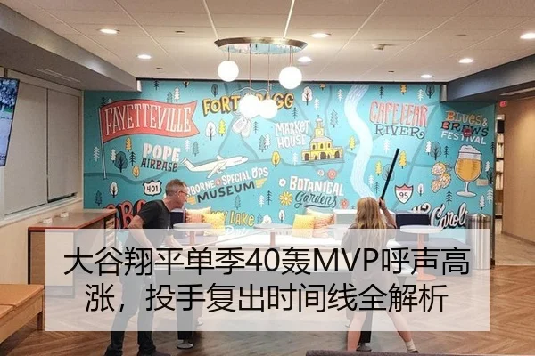 大谷翔平单季40轰MVP呼声高涨，投手复出时间线全解析