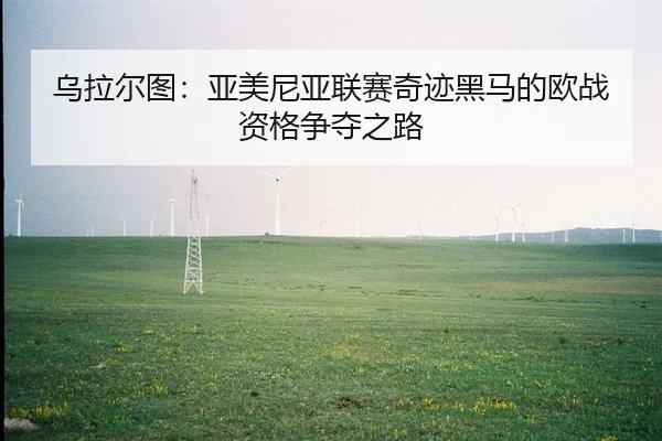 wu-la-er-tu-ya-mei-ni-ya-lian-sai-qi-ji-hei-ma-de-ou-zhan-zi-ge-zheng-duo-zhi-lu-2-494.jpg