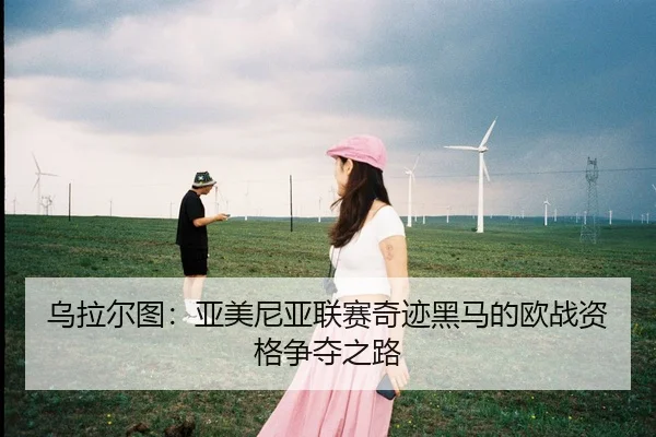 wu-la-er-tu-ya-mei-ni-ya-lian-sai-qi-ji-hei-ma-de-ou-zhan-zi-ge-zheng-duo-zhi-lu-3-155.jpg