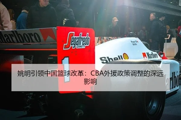 yao-ming-yin-ling-zhong-guo-lan-qiu-gai-ge-wai-yuan-zheng-ce-tiao-zheng-de-shen-yuan-ying-xiang-2-107.jpg